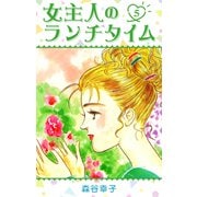 女主人のランチタイム 5（スマートゲート） [電子書籍]