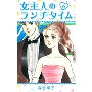 女主人のランチタイム 6（スマートゲート） [電子書籍]