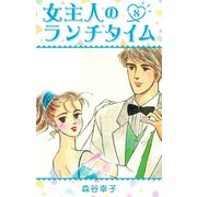 女主人のランチタイム 8（スマートゲート） [電子書籍]