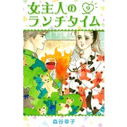 女主人のランチタイム 9（スマートゲート） [電子書籍]