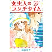 女主人のランチタイム 10（スマートゲート） [電子書籍]