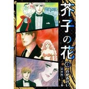 芥子の花 合本版 1（スマートゲート） [電子書籍]