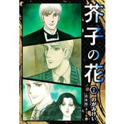 芥子の花 合本版 2（スマートゲート） [電子書籍]