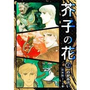 芥子の花 合本版 3（スマートゲート） [電子書籍]