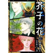 芥子の花 合本版 5（スマートゲート） [電子書籍]
