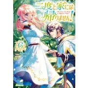 二度と家には帰りません！6（オーバーラップ） [電子書籍]