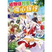 経験値貯蓄でのんびり傷心旅行 6 ～勇者と恋人に追放された戦士の無自覚ざまぁ～（オーバーラップ） [電子書籍]