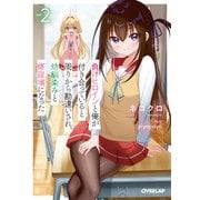 負けヒロインと俺が付き合っていると周りから勘違いされ、幼馴染みと修羅場になった 2（オーバーラップ） [電子書籍]