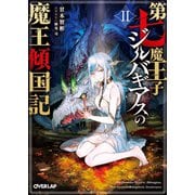第七魔王子ジルバギアスの魔王傾国記II（オーバーラップ） [電子書籍]