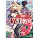 王立魔術学院の《魔王》教官II（オーバーラップ） [電子書籍]