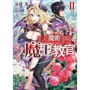王立魔術学院の《魔王》教官II（オーバーラップ） [電子書籍]