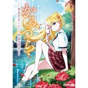 かみつら 1 ～島の禁忌を犯して恋をする、俺と彼女達の話～（オーバーラップ） [電子書籍]