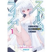 スペル＆ライフズ 1 恋人が切り札の少年はシスコン姉妹を救うそうです（オーバーラップ） [電子書籍]