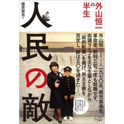 人民の敵 外山恒一の半生（VOYAGER（ボイジャー）） [電子書籍]