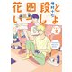 花四段といっしょ（2）（朝日新聞出版） [電子書籍]
