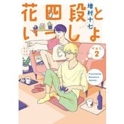 花四段といっしょ（2）（朝日新聞出版） [電子書籍]