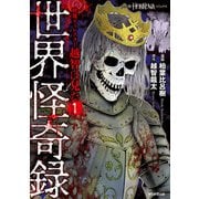 映像ディレクター越智は見た（1） 世界怪奇録（朝日新聞出版） [電子書籍]