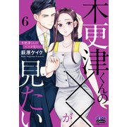木更津くんの××が見たい【単行本版】【電子限定おまけ付き】6（アイプロダクション） [電子書籍]
