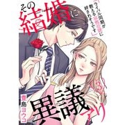 その結婚に異議アリ～ライバル同期が教える本気の愛に絆されそうです～3（アイプロダクション） [電子書籍]