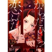 からだひとつに恋ふたつ～赤い襦袢の復讐～3（アイプロダクション） [電子書籍]