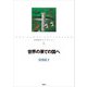 世界の果ての国へ（偕成社） [電子書籍]