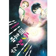 二ノ丸くんが調査中（偕成社） [電子書籍]