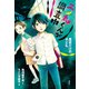 二ノ丸くんが調査中 黒目だけの子ども（偕成社） [電子書籍]