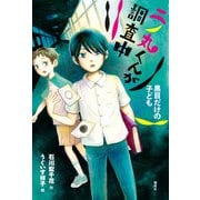 二ノ丸くんが調査中 黒目だけの子ども（偕成社） [電子書籍]