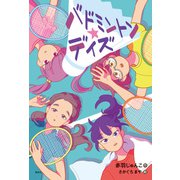 バドミントン★デイズ（偕成社） [電子書籍]