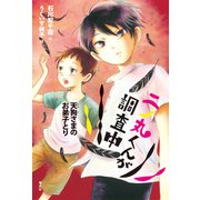 二ノ丸くんが調査中 天狗さまのお弟子とり（偕成社） [電子書籍]