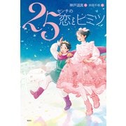 25センチの恋とヒミツ（偕成社） [電子書籍]