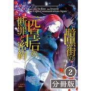 暗黒街の元皇后の断罪と密約【分冊版】（ラワーレコミックス）2（一二三書房） [電子書籍]