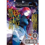 暗黒街の元皇后の断罪と密約【分冊版】（ラワーレコミックス）4（一二三書房） [電子書籍]