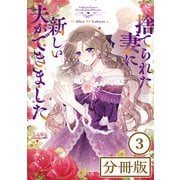 捨てられた妻に新しい夫ができました【分冊版】（ラワーレコミックス）3（一二三書房） [電子書籍]