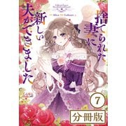 捨てられた妻に新しい夫ができました【分冊版】（ラワーレコミックス）7（一二三書房） [電子書籍]
