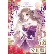 捨てられた妻に新しい夫ができました【分冊版】（ラワーレコミックス）10（一二三書房） [電子書籍]