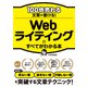 100倍売れる文章が書ける！Webライティングのすべてがわかる本（ソーテック社） [電子書籍]