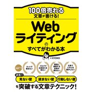 100倍売れる文章が書ける！Webライティングのすべてがわかる本（ソーテック社） [電子書籍]
