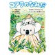 コアラのなみだ（合同出版） [電子書籍]