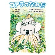 コアラのなみだ（合同出版） [電子書籍]
