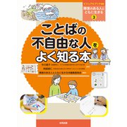 ことばの不自由な人をよく知る本（合同出版） [電子書籍]