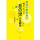 聞いてビックリ「あの世」の仕組み（実業之日本社） [電子書籍]