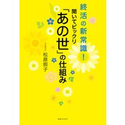聞いてビックリ「あの世」の仕組み（実業之日本社） [電子書籍]