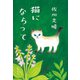 猫にならって（実業之日本社） [電子書籍]