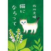 猫にならって（実業之日本社） [電子書籍]