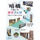 「暗橋」で楽しむ東京さんぽ（実業之日本社） [電子書籍]