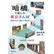 「暗橋」で楽しむ東京さんぽ（実業之日本社） [電子書籍]