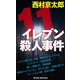 イレブン殺人事件 新装版（実業之日本社） [電子書籍]