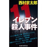 イレブン殺人事件 新装版（実業之日本社） [電子書籍]