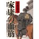 家康の血筋（実業之日本社） [電子書籍]